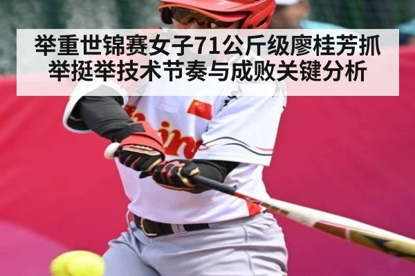 举重世锦赛女子71公斤级廖桂芳抓举挺举技术节奏与成败关键分析