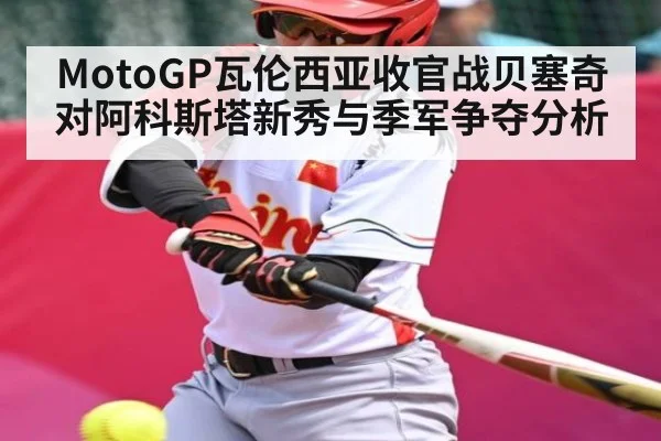 MotoGP瓦伦西亚收官战贝塞奇对阿科斯塔新秀与季军争夺分析