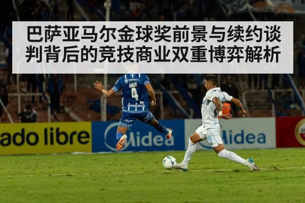 巴萨亚马尔金球奖前景与续约谈判背后的竞技商业双重博弈解析