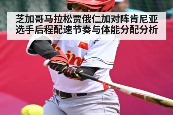 芝加哥马拉松贾俄仁加对阵肯尼亚选手后程配速节奏与体能分配分析